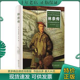 正版现货9787100150323 林奈传：才华横溢的博物学家 [英]维尔弗里德布兰特著,徐保军译 商务印书馆