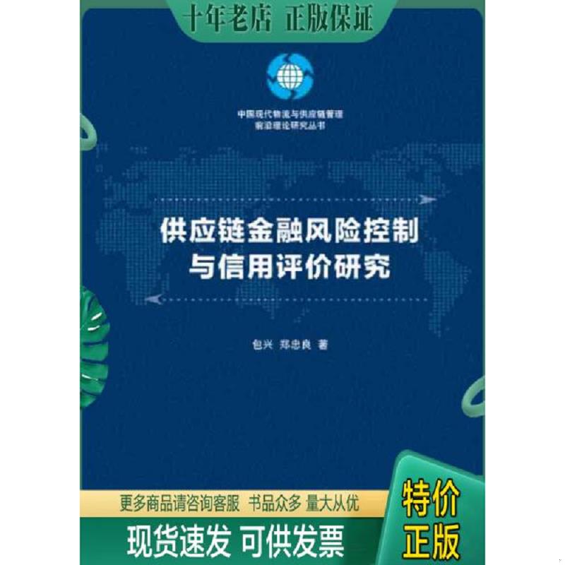 正版现货9787302419402 供应链金融风险控制与信用评价研究 包兴","郑忠良 清华大学出版社