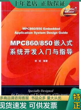 正版现货9787560613956 MPC860/850嵌入式系统开发入门与指导 谢斌编著 西安电子科技大学出版社