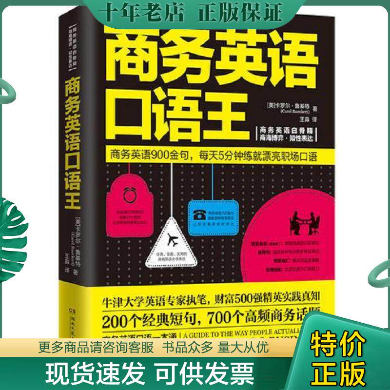 正版现货9787540479053 商务英语口语王 卡罗尔·鲁基特(CarolRueckert) 湖南文艺出版社