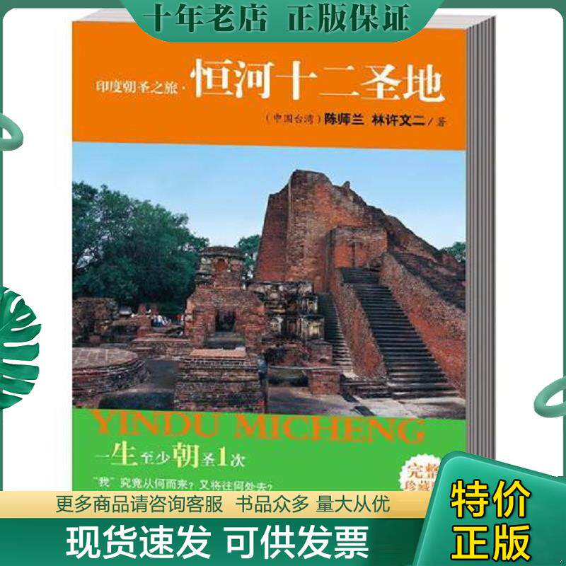 正版现货9787544341301 印度朝圣之旅·恒河十二圣地 陈师兰林许文二 海南出版社