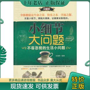 正版现货9787548400547 小细节,大问题:不容忽视的生活小问题9787548400547 成海艳　编著 哈尔滨出版社