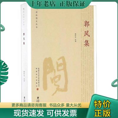 正版现货9787555007951 郭风集/闽派诗文丛书 杨际岚选编 海峡文艺出版社