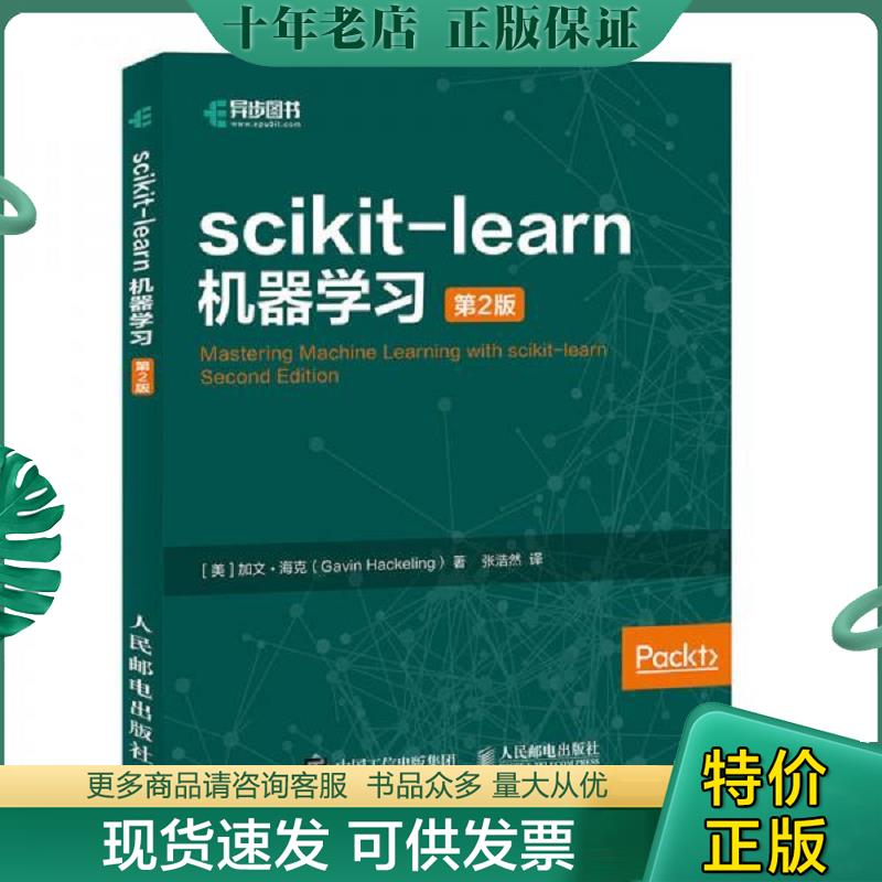正版现货9787115503404 scikit-learn机器学习第2版 [美]加文·海克（GavinHackeling） 人民邮电出版社