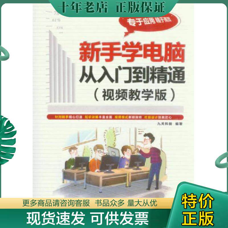 正版现货9787113173012 新手学电脑从入门到精通-(视频教学版)-(附赠光盘) 九天科技 中国铁道出版社