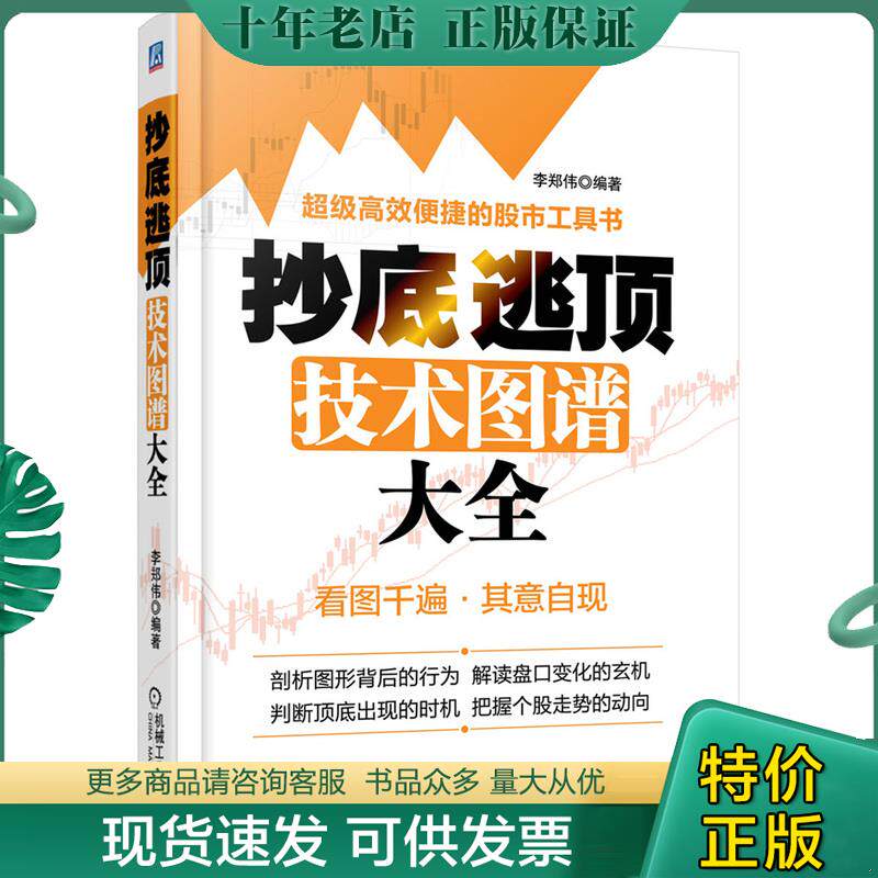 正版现货9787111436300 抄底逃顶技术图谱大全 李郑伟编著 机械工业出版社