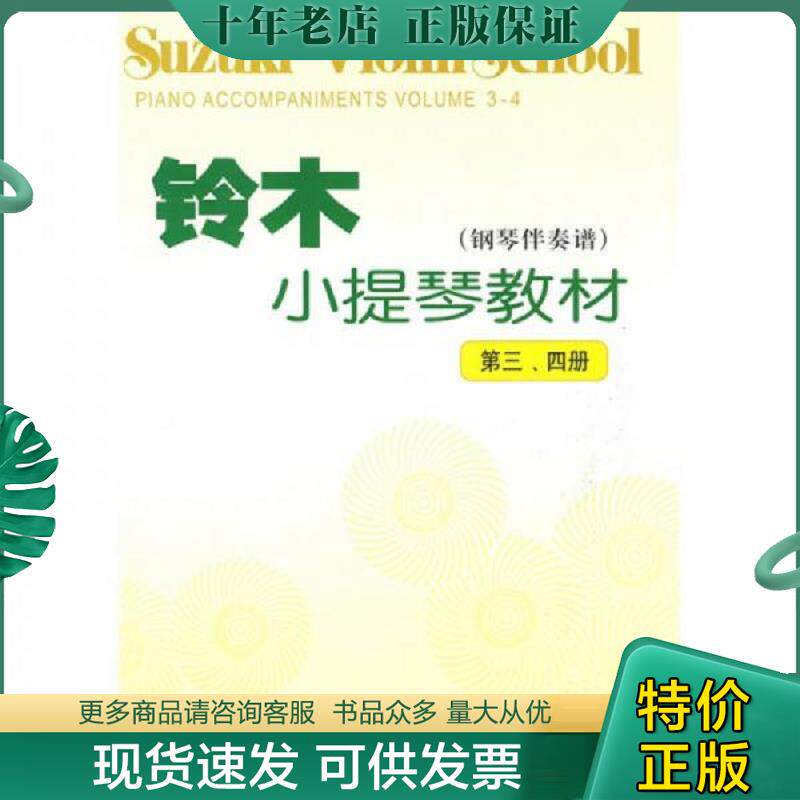 正版现货9787103035931 铃木小提琴教材:钢琴伴奏谱[ 第三、四册] （日）铃木镇一　编著 人民音乐出版社