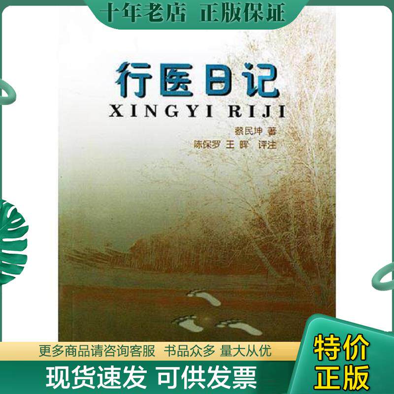 正版现货9787810485067 行医日记 蔡民坤著 郑州大学出版社
