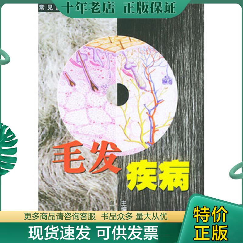 正版现货9787810894555 毛发疾病 朱文元编 东南大学出版社 - 实物图