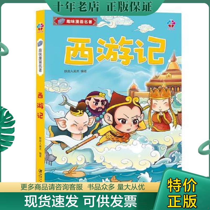 正版现货9787548056744 趣味漫画名著：西游记 铁皮人美术 江西美术出版社