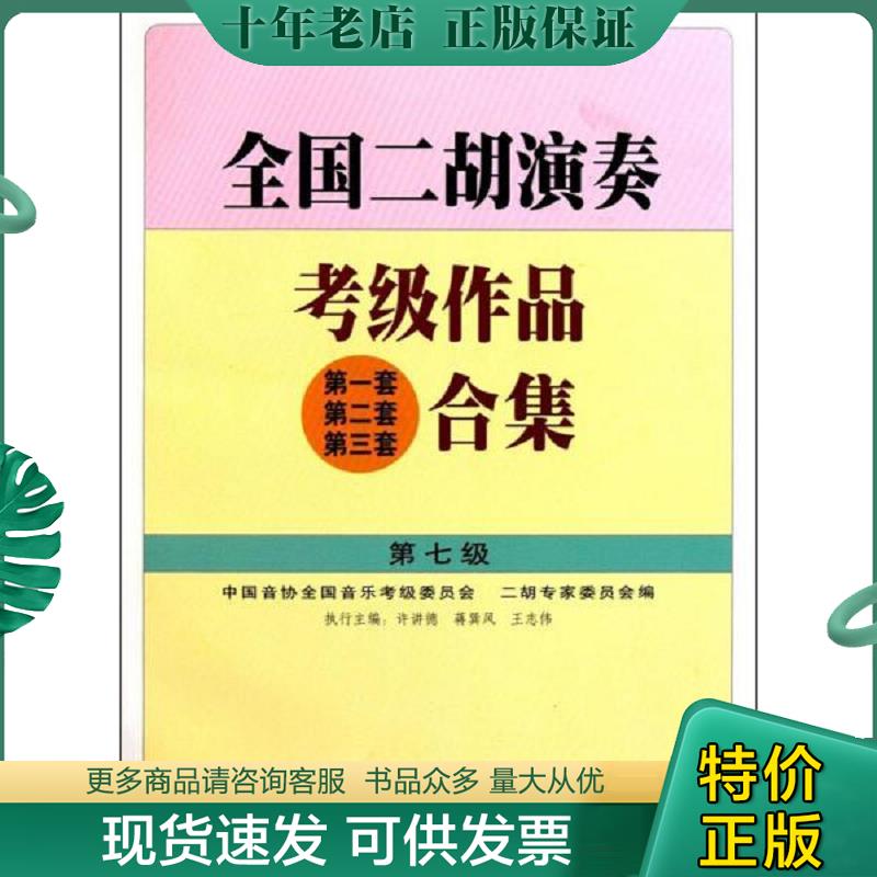 正版现货9787103023815 全国二胡演奏考级作品(第一套 第二套 第三套)合集.第七级 许讲德,蒋巽风,王志伟主编 人民音乐出版社