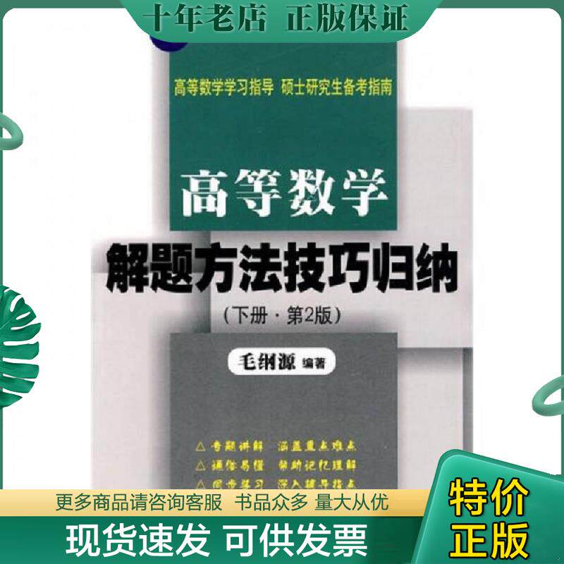 正版现货9787560926636 毛纲源理工类数学辅导系列：高等数学解题方法技巧归纳（下册）（第2版） 毛纲源编 华中科技大学出版社