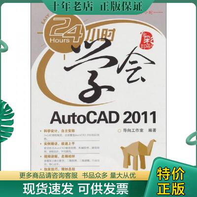 正版现货9787115248510 24小时学会AutoCAD 2011 导向工作室 人民邮电出版社