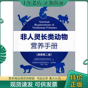 正版现货9787122111074 【正版、实图、当日发货】非人灵长类动物营养手册,9787122111074 美国国家学院国家研究委员会　编,曾林　