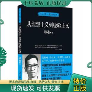 正版现货9787511231574 与大师一起读历史:从理想主义到经验主义 顾准 光明日报出版社