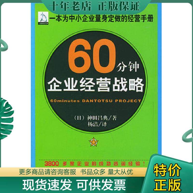 正版现货9787806993132 60分钟企业经营战略 （日）神田昌典著,杨洁译 哈尔滨出版社