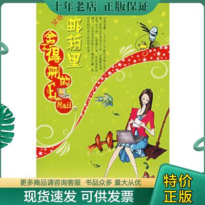 正版现货9787806998908 邮箱里舍不得删的E-mail 林泉主编 哈尔滨出版社