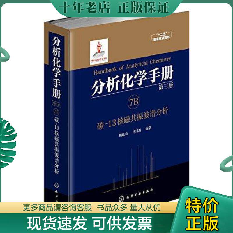 正版现货9787122263667 分析化学手册(7B碳-13核磁共振波谱分析第3版)(精) 编者:杨峻山//马国需|责编:李晓红//傅聪智//任惠敏 化