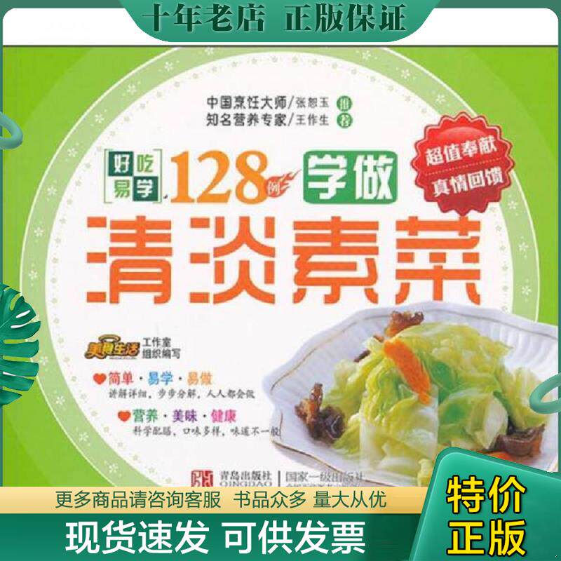 正版现货9787543676442 好吃易学系列：学做清淡素菜128例 美食生活工作室 青岛出版社