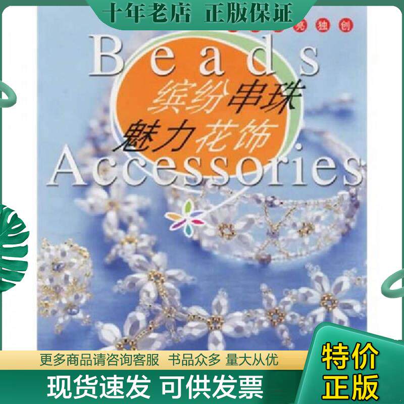 正版现货9787534934124 缤纷串珠魅力花饰(我的漂亮独创) (日)株式会社主妇之友社编,谢炜钢等译 河南科学技术出版社