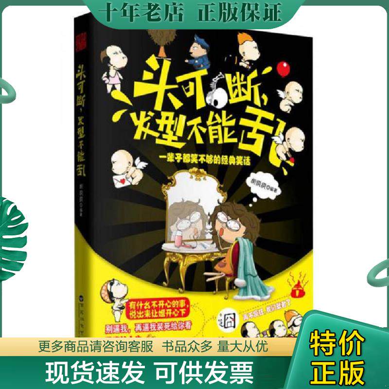 正版现货9787550007024 头可断,发型不能乱：一辈子都笑不够的经典笑话 胡疯疯　编著 百花洲文艺出版社