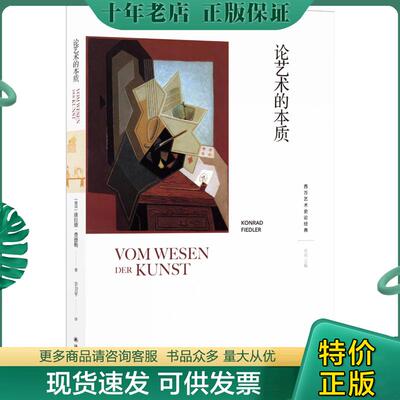 正版现货9787544769563 西方艺术史论经典：论艺术的本质 [德国]康拉德费德勒著,丰卫平译 译林出版社