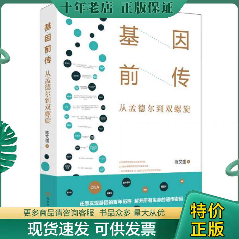 正版现货9787569925708 基因前传:从孟德尔到双螺旋 陈文盛著 北京时代华文书局
