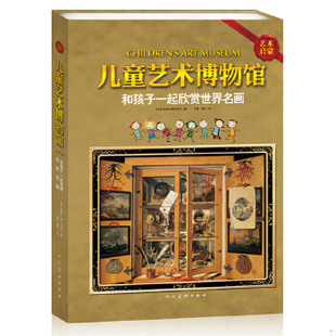 正版促销9787102067483 儿童艺术博物馆：和孩子一起欣赏世界名画 克莱尔德阿尔古著,任真译,夏玲审译 人民美术出版社