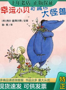正版现货9787540589370 幸运小贝和蓝色大怪兽 乔尔斯图尔特著,孙昱译 新世纪出版社