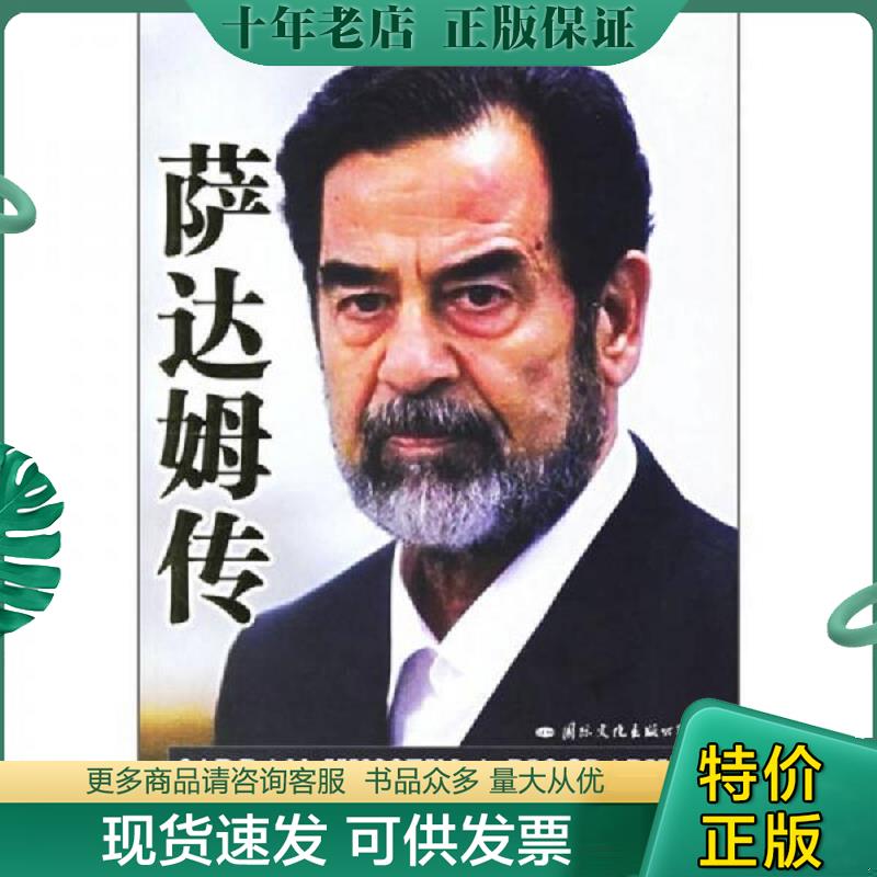 正版现货9787801736253 萨达姆传 巴拉吉","郭骏","罗淑珍 国际文化出版公司