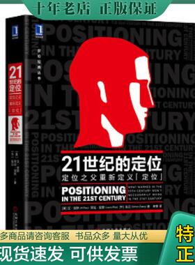 正版现货9787111624516 21世纪的定位：定位之父重新定义“定位” [美]艾·里斯（AlRies）,[美]劳 机械工业出版社