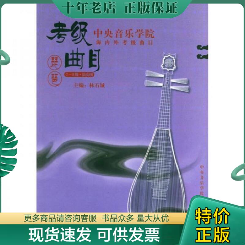 正版现货9787810960236 中央音乐学院校外音乐水平考级丛书&middot;中央音乐学院海内外考级曲目：琵琶（7-9级&middot;演奏级） 林石城　主编,