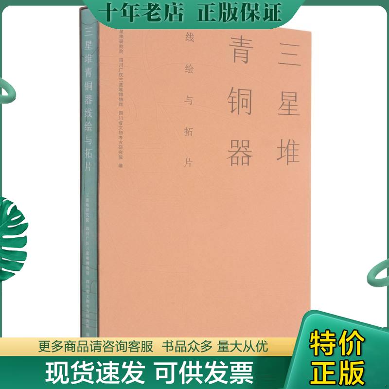 正版现货9787553112886 三星堆青铜器线绘与拓片 三星堆研究院;四川广汉三星堆博物馆;四川省文物考古研究院著 四川巴蜀书社有限公