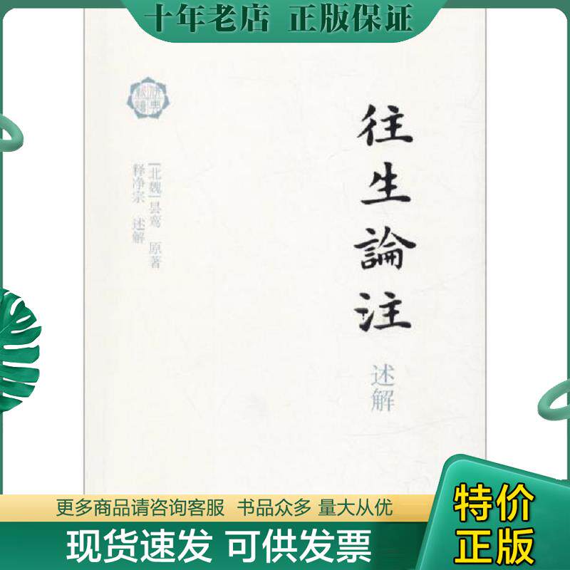 正版现货9787532587919 往生论注述解 昙鸾","释净宗 <解> 上海古籍出版社