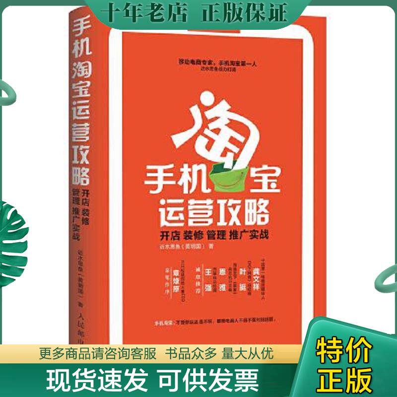 正版现货9787115395436 手机淘宝运营攻略：开店 装修 管理 推广实战 近水思鱼（黄明国） 人民邮电出版社