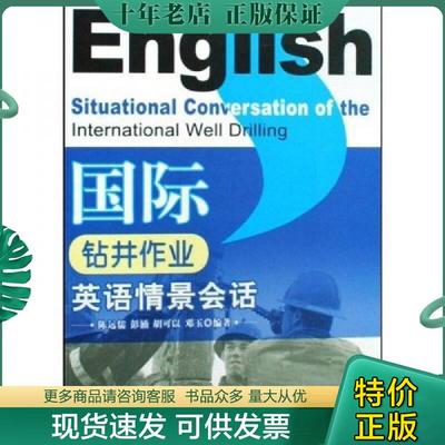 正版现货9787502151140 国际钻井作业英语情景会话 陈远儒 石油工业出版社