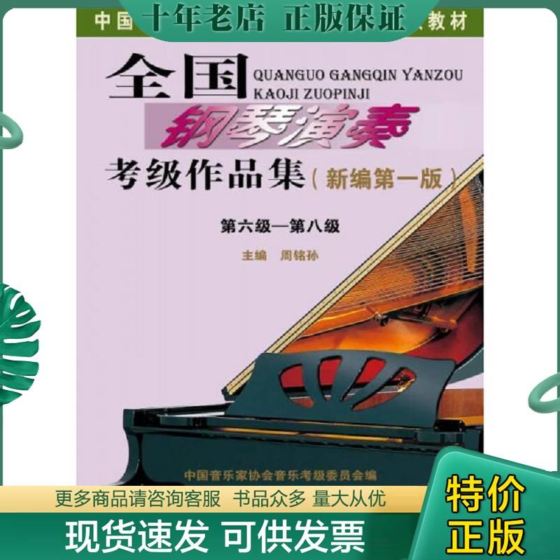 正版现货9787103053577 全国钢琴演奏考级作品集（新编第一版）第六级&mdash;第八级/中国音乐家协会社会音乐水平考级教材 周铭孙 人民