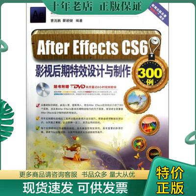 正版现货9787830020859 After Effects CS6：影视后期特效设计与制作300例 曹茂鹏,瞿颖健 北京希望电子出版社