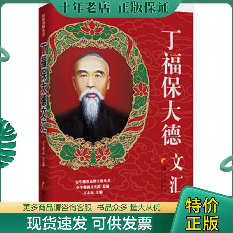 正版现货9787508068978 百年佛教高僧大德丛书:丁福保大德文汇 附书签 库存书 未翻阅 丁福保著 华夏出版社