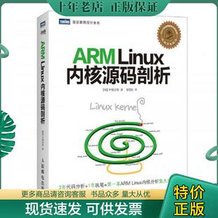 正版现货9787115359100 ARMLinux内核源码剖析 [韩]尹锡训　等著 人民邮电出版社