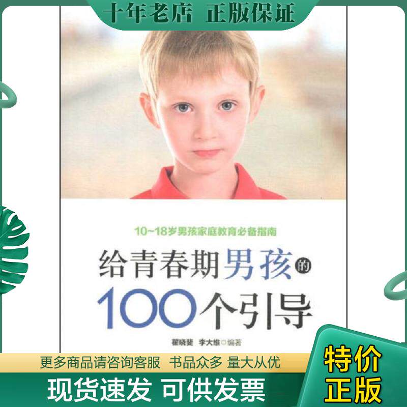 正版现货9787568000895 给青春期男孩的100个引导 翟晓斐,李大维编著 华中科技大学出版社