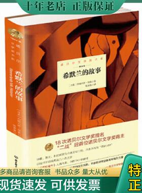 正版现货9787568204446 诺贝尔文学奖大系：希默兰的故事9787568204446 丹麦约翰内斯延森　著 北京理工大学