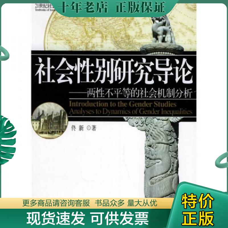 正版现货9787301092675 北京高等教育精品教材·21世纪社会学系列教材：社会性别研究导论：两性不平等的社会机制分析 佟新著 北京