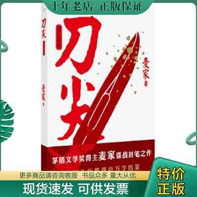 正版现货9787550204140 刀尖：刀之阴面 麦家著 北京联合