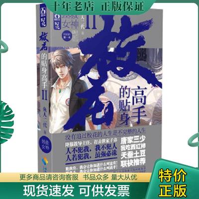 正版现货9787544350228 校花的贴身高手2·拯救女神 鱼人二代 海南出版社