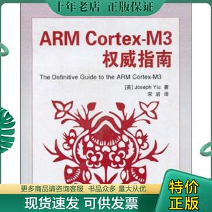 正版现货9787811245332 ARM Cortex-M3权威指南 姚文详 北京航空航天大学出版社