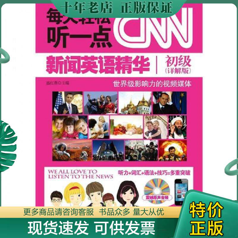 正版现货9787515902067 每天轻松听一点CNN新闻英语精华·初级（详解版） 盛红燕编 中国宇航出版社