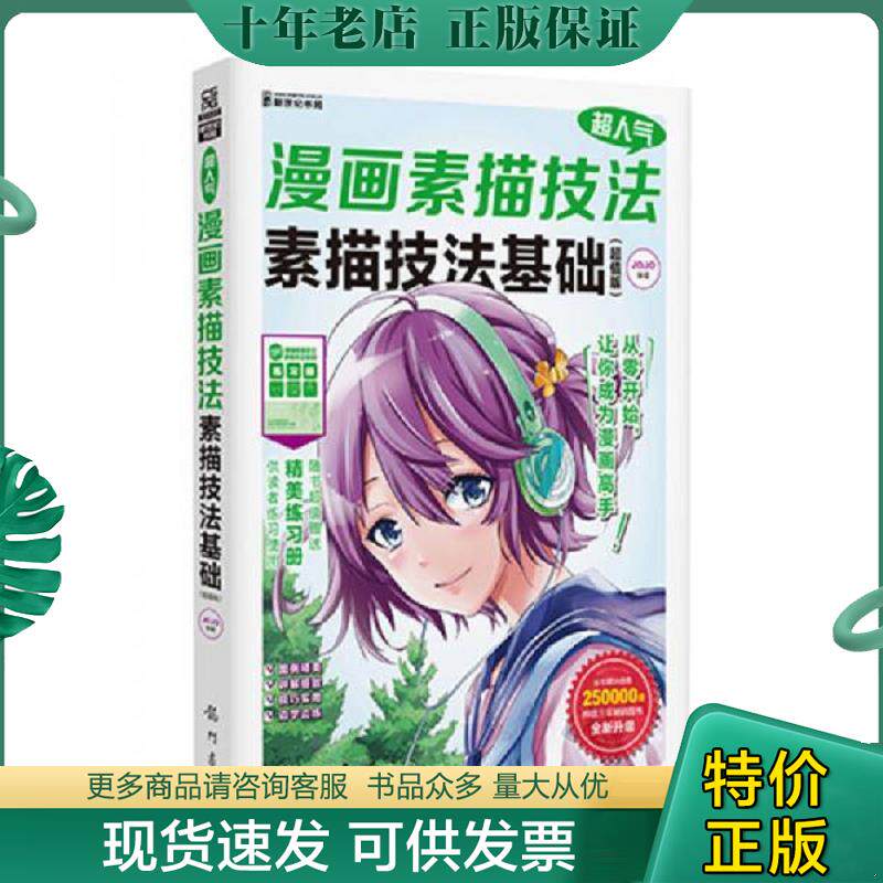 正版现货9787508845432 超人气漫画素描技法：素描技法基础 JOJO　编著 龙门书局