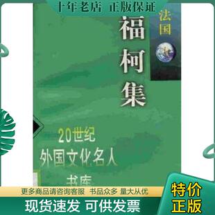 正版现货9787806138014 20世纪外国文化名人书库：福柯集（法国）.原版 没勾画 福柯 上海远东出版社