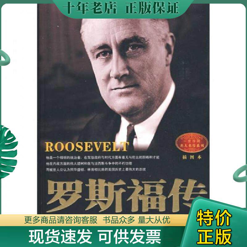 正版现货9787535439178 罗斯福传 （美）简·爱德华·史密斯著,李文婕译 长江文艺出版社